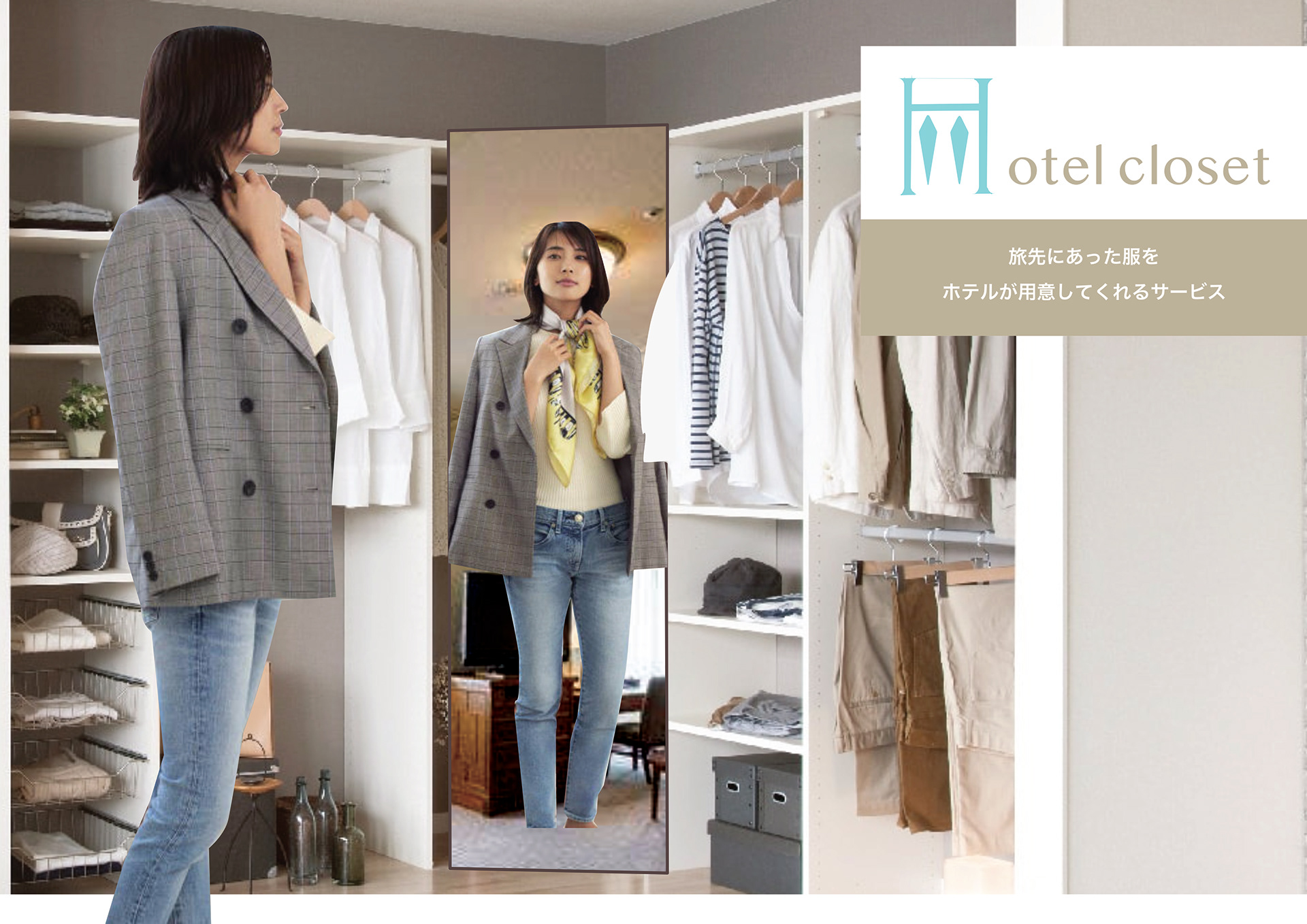 ホテル服シェアサービス